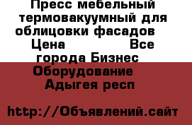 Пресс мебельный термовакуумный для облицовки фасадов. › Цена ­ 645 000 - Все города Бизнес » Оборудование   . Адыгея респ.